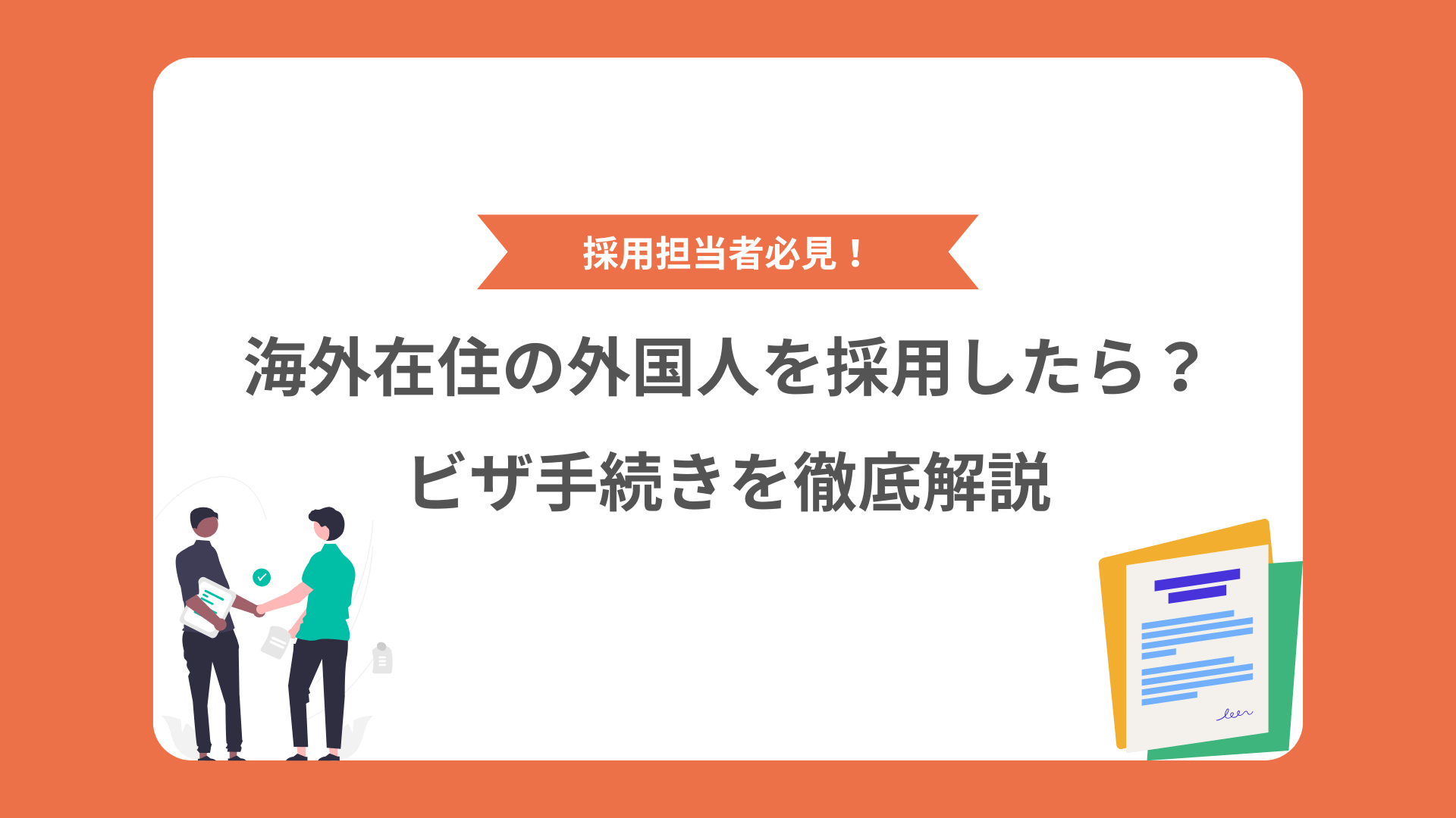 海外在住の外国人を採用したら？ 企業のビザ対応完全ガイド（業務チェックリスト付き）